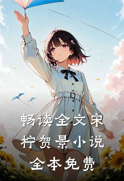 畅读全文宋柠贺景小说全本免费