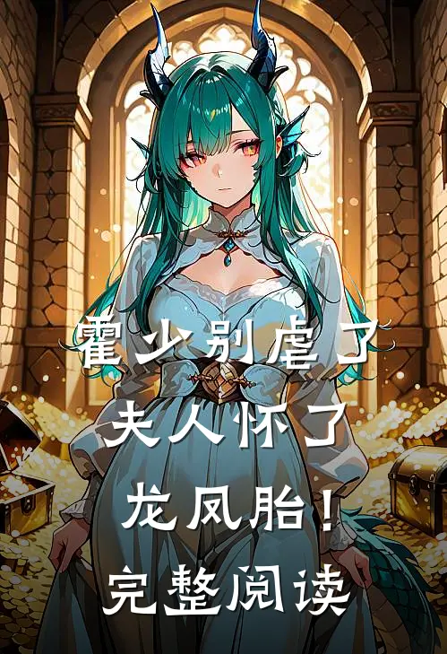 霍少别虐了，夫人怀了龙凤胎！完整阅读