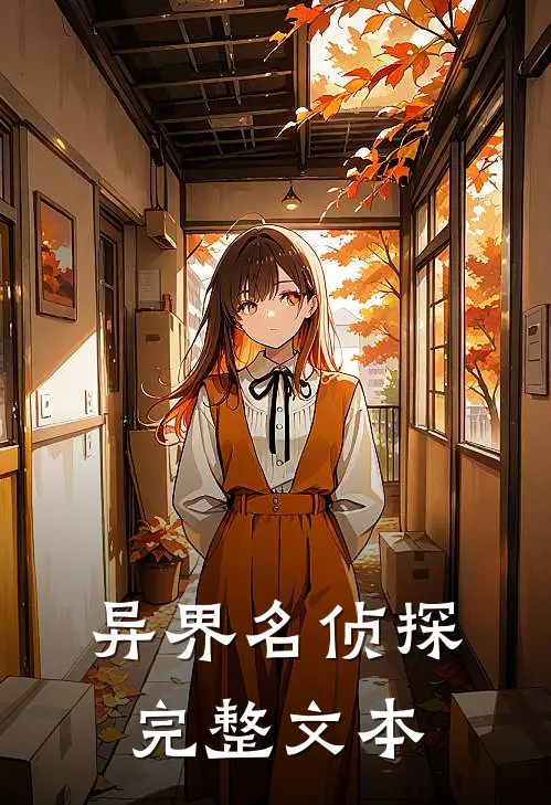 异界名侦探完整文本
