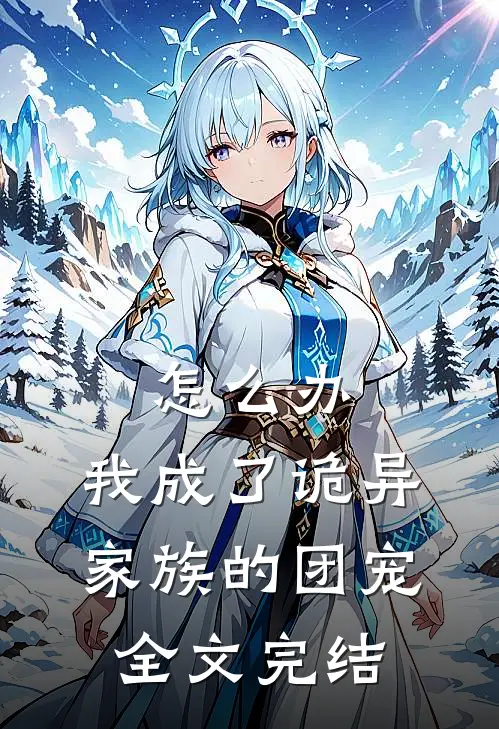 怎么办，我成了诡异家族的团宠全文完结