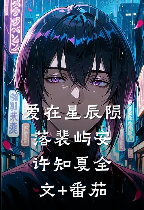 爱在星辰陨落裴屿安许知夏全文+番茄