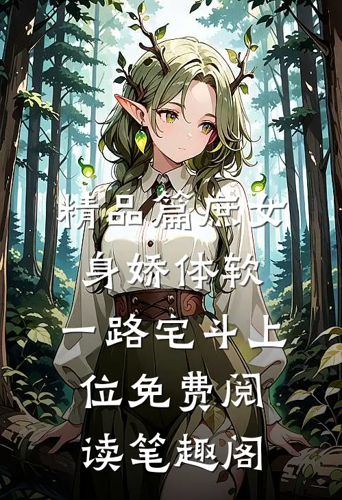 精品篇庶女身娇体软,一路宅斗上位免费阅读笔趣阁