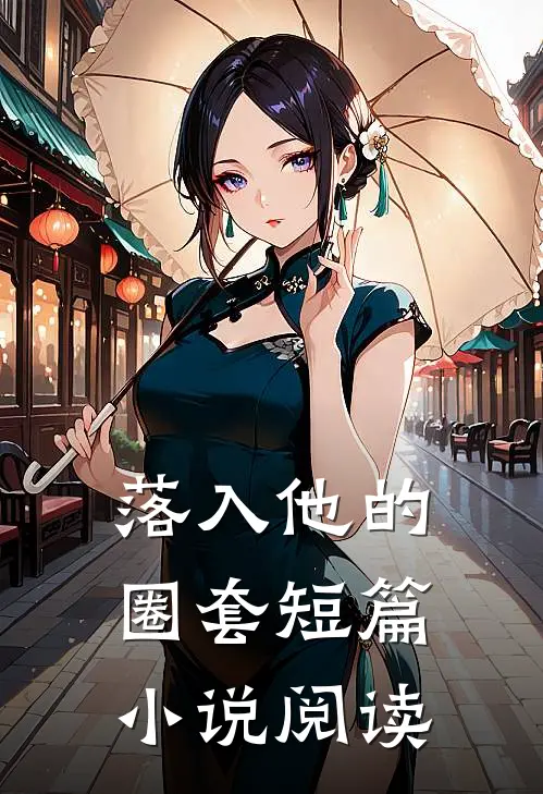 落入他的圈套短篇小说阅读