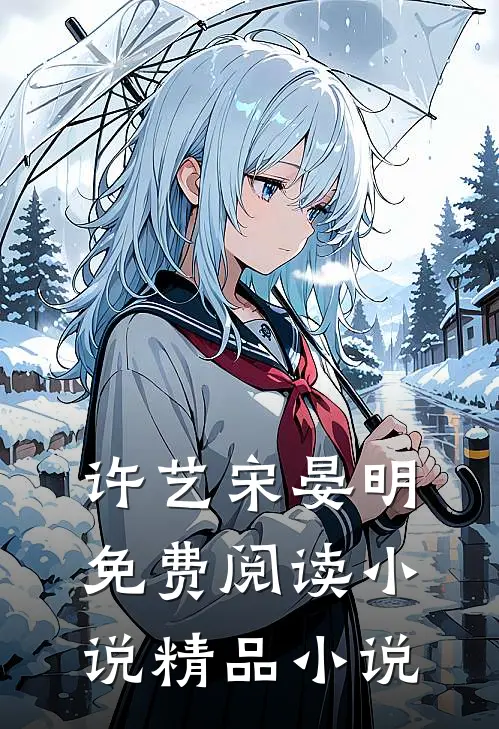 许艺宋晏明免费阅读小说精品小说