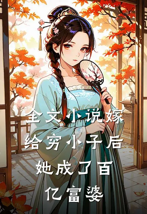 全文嫁给穷小子后,她成了百亿富婆