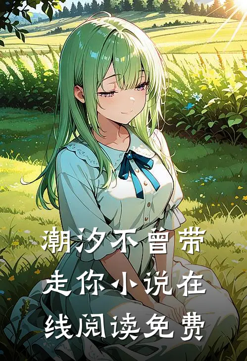 潮汐不曾带走你小说在线阅读免费