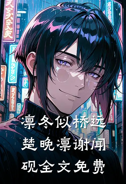 凛冬似桥远楚晚凛谢闻砚全文免费