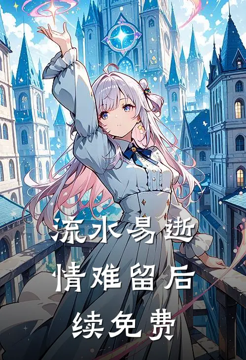 流水易逝情难留后续免费