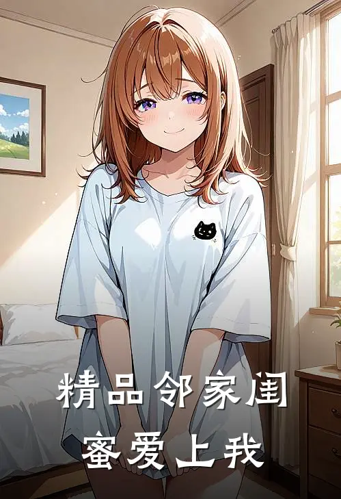 精品邻家闺蜜爱上我