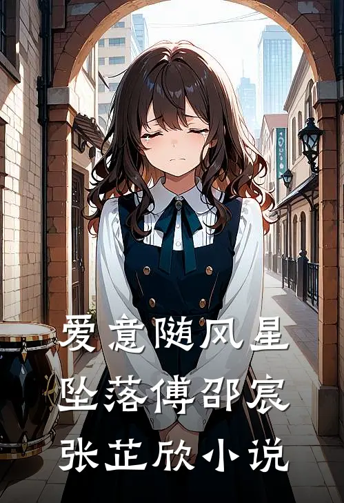 爱意随风星坠落傅邵宸张芷欣小说