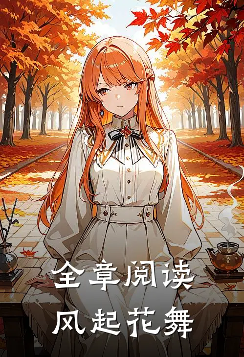 全章阅读风起花舞