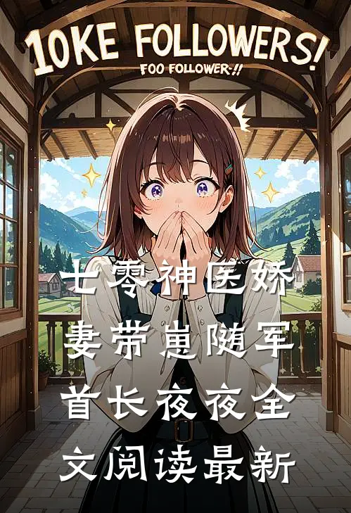 七零神医娇妻带崽随军首长夜夜全文阅读最新