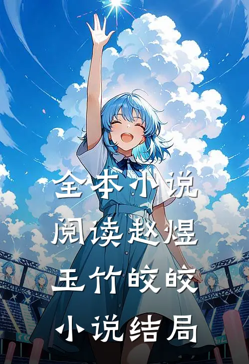 全本小说阅读赵煜玉竹皎皎小说结局