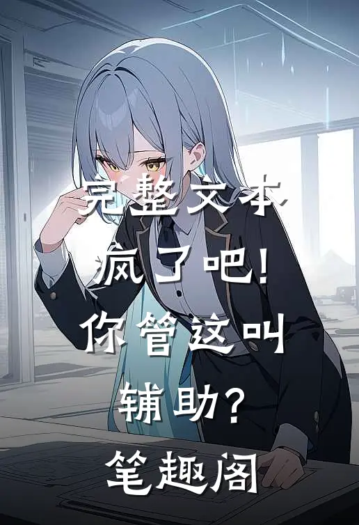 完整文本疯了吧!你管这叫辅助? 笔趣阁