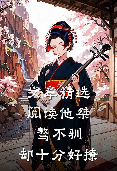 文章精选阅读他桀骜不驯，却十分好撩