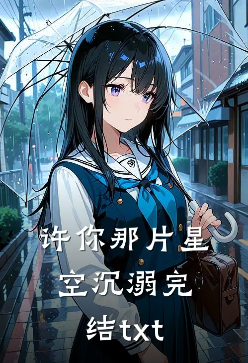 许你那片星空沉溺完结txt