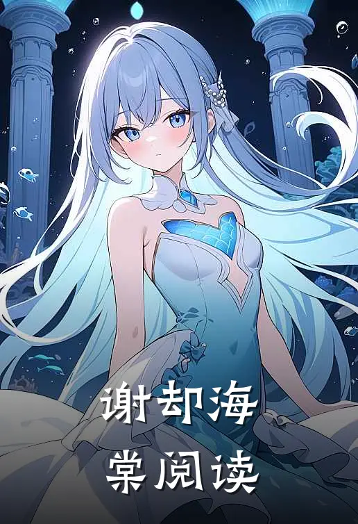 谢却海棠阅读