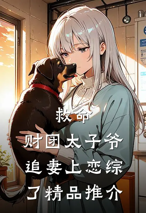 救命，财团太子爷追妻上恋综了精品推介