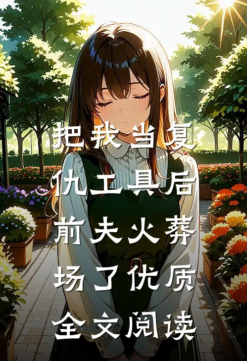 把我当复仇工具后，前夫火葬场了优质全文阅读