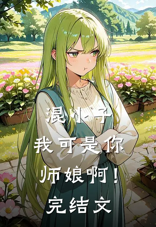 混小子,我可是你师娘啊!完结文