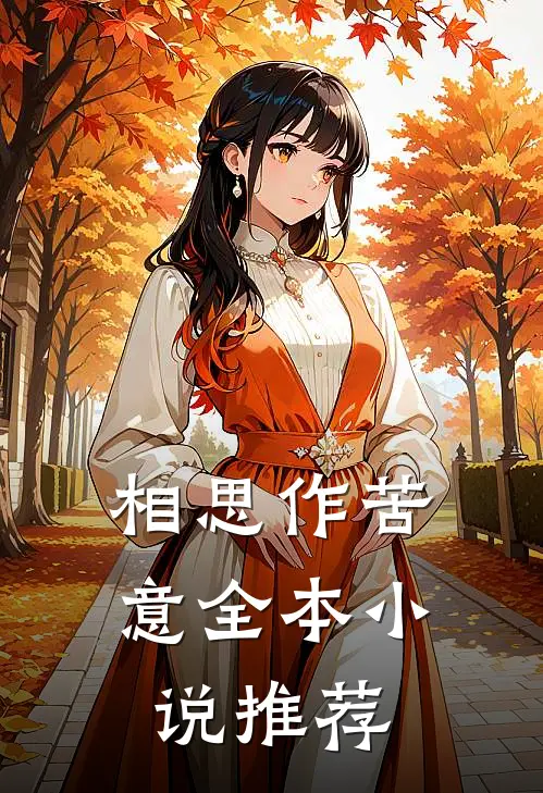 相思作苦意全本小说推荐