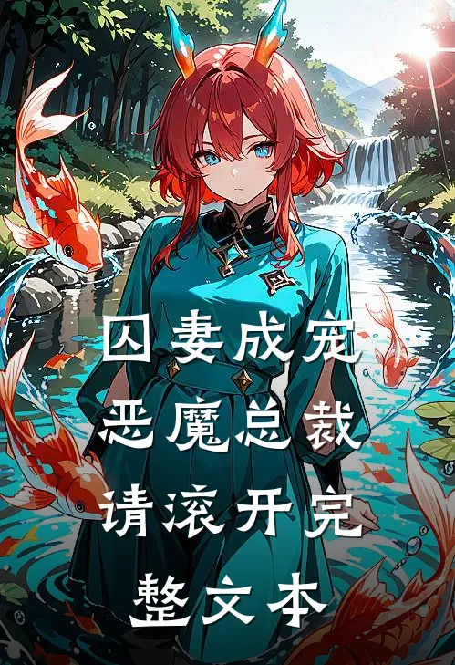 囚妻成宠恶魔总裁请滚开完整文本免费阅读