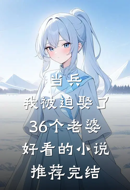 当兵，我被迫娶了36个老婆好看的小说推荐完结