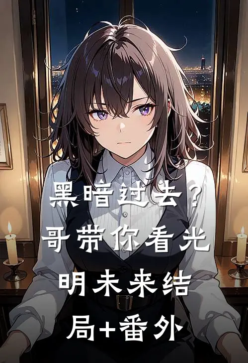 黑暗过去？哥带你看光明未来结局+番外