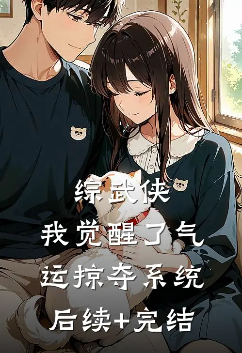 综武侠：我觉醒了气运掠夺系统后续+完结