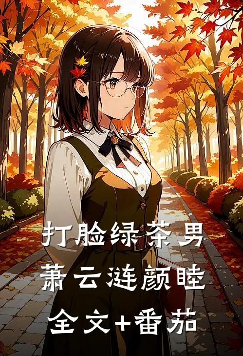 打脸绿茶男萧云涟颜睦全文+番茄