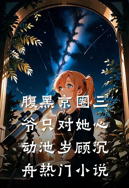 腹黑京圈三爷只对她心动池岁顾沉舟热门小说
