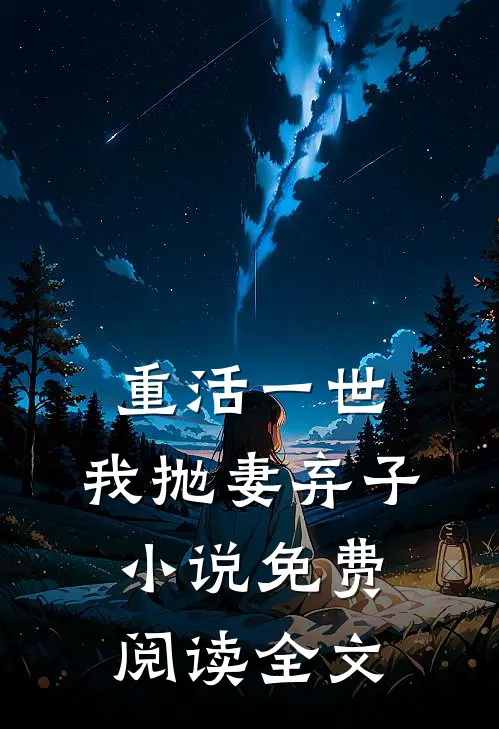 重活一世，我抛妻弃子小说免费阅读全文