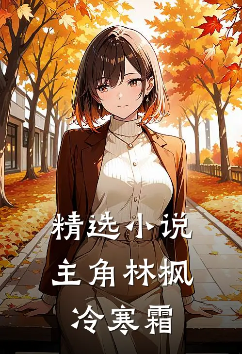 精选小说主角林枫冷寒霜