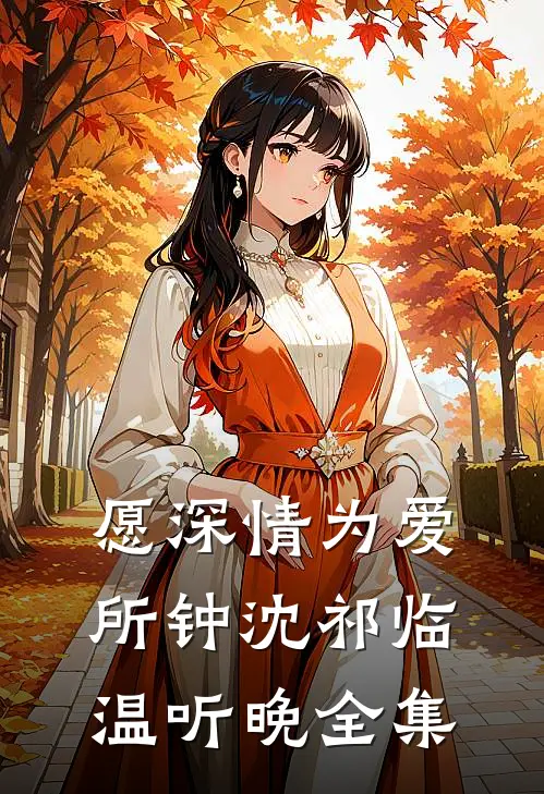 愿深情为爱所钟沈祁临温听晚全集