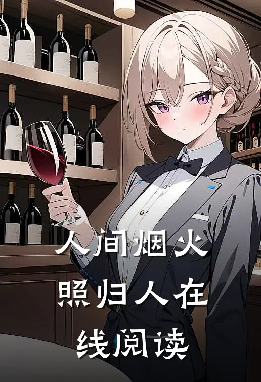 人间烟火照归人在线阅读