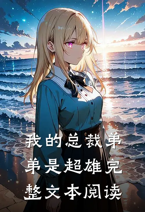 我的总裁弟弟是超雄完整文本阅读