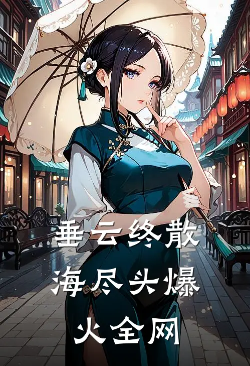 垂云终散海尽头爆火全网