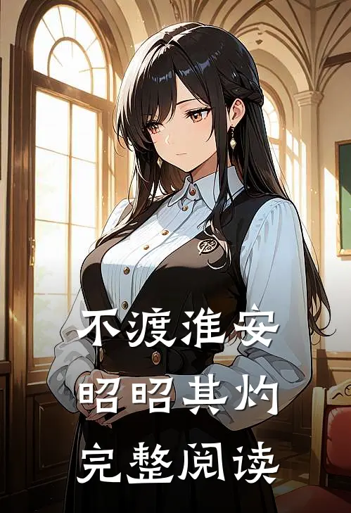 不渡淮安，昭昭其灼完整阅读