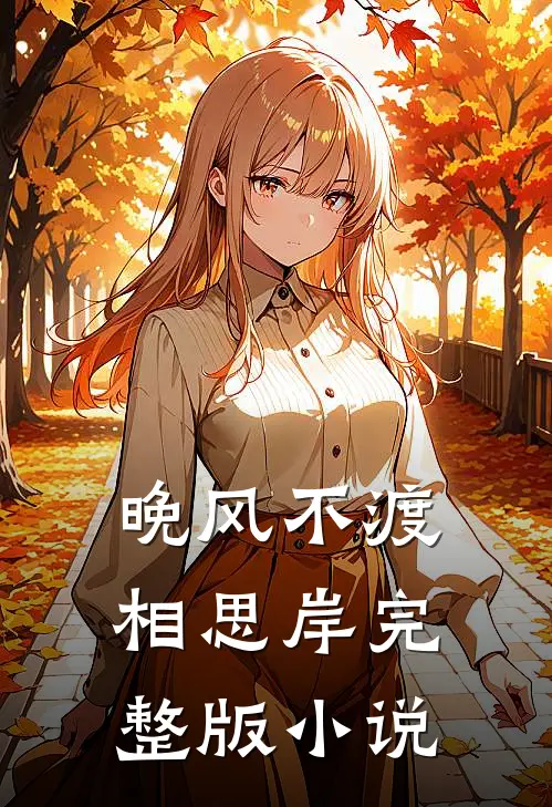 晚风不渡相思岸完整版小说