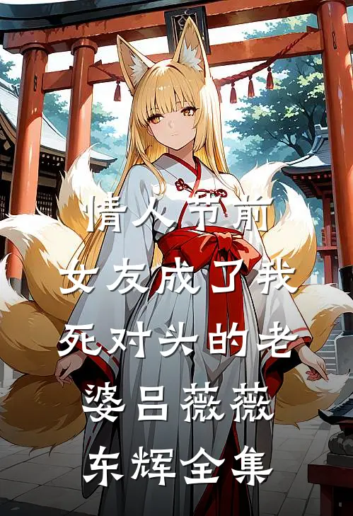 情人节前，女友成了我死对头的老婆吕薇薇东辉 全集