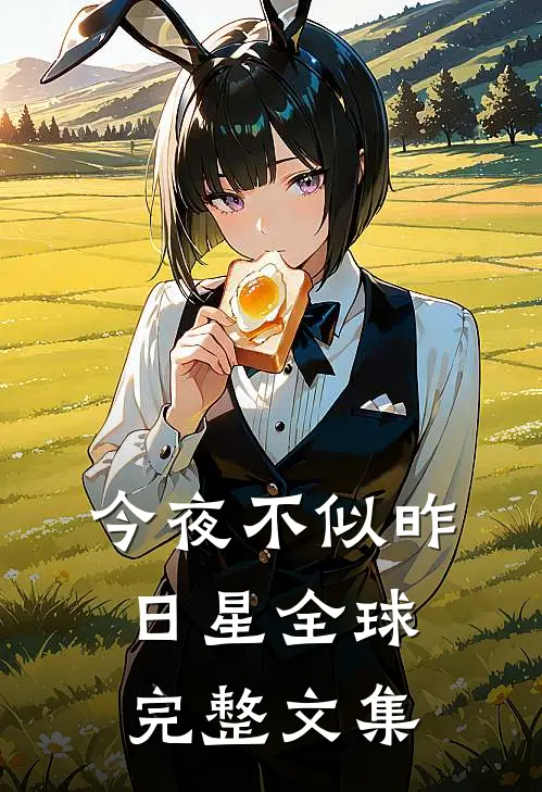 今夜不似昨日星全球完整文集