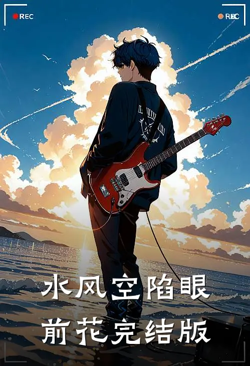 水风空陷眼前花完结版