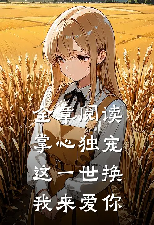 全章阅读掌心独宠：这一世换我来爱你