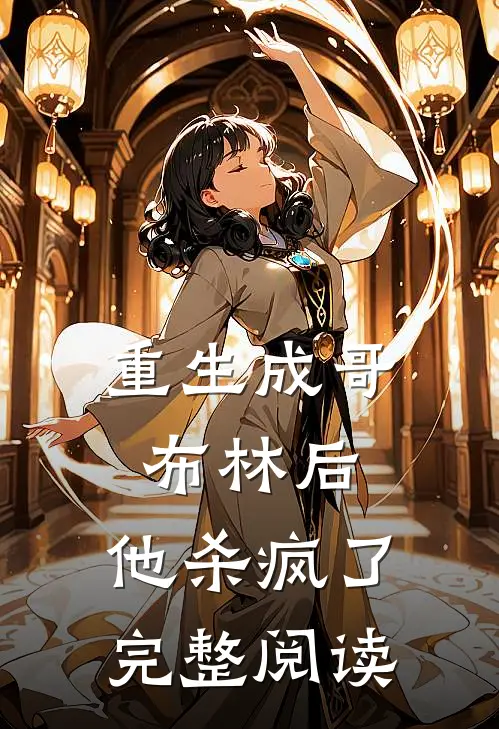 重生成哥布林后，他杀疯了完整阅读