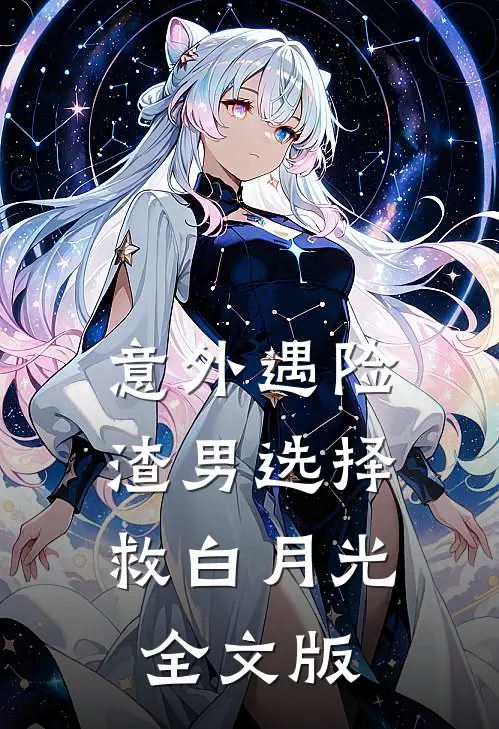 意外遇险，渣男选择救白月光全文版
