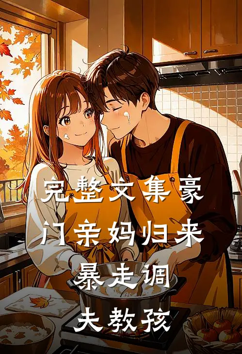 完整文集豪门亲妈归来，暴走调夫教孩