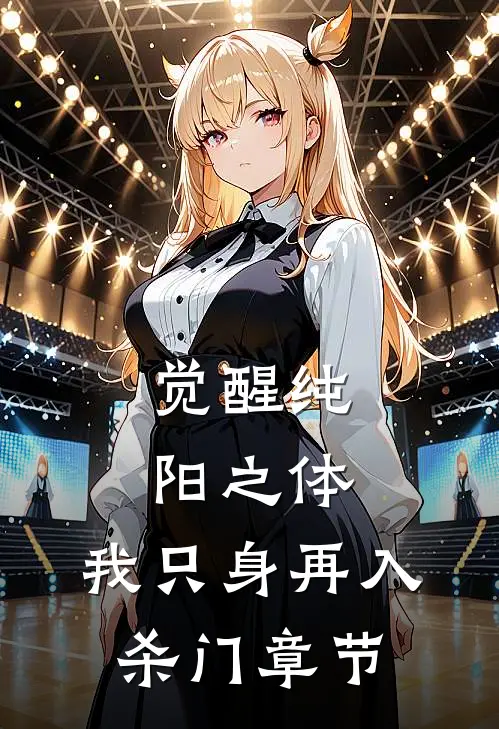觉醒纯阳之体，我只身再入杀门章节