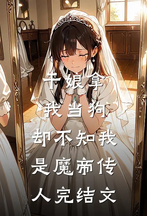 干娘拿我当狗，却不知我是魔帝传人完结文