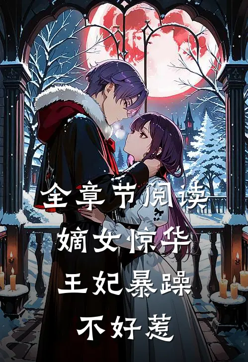 全章节阅读嫡女惊华：王妃暴躁不好惹