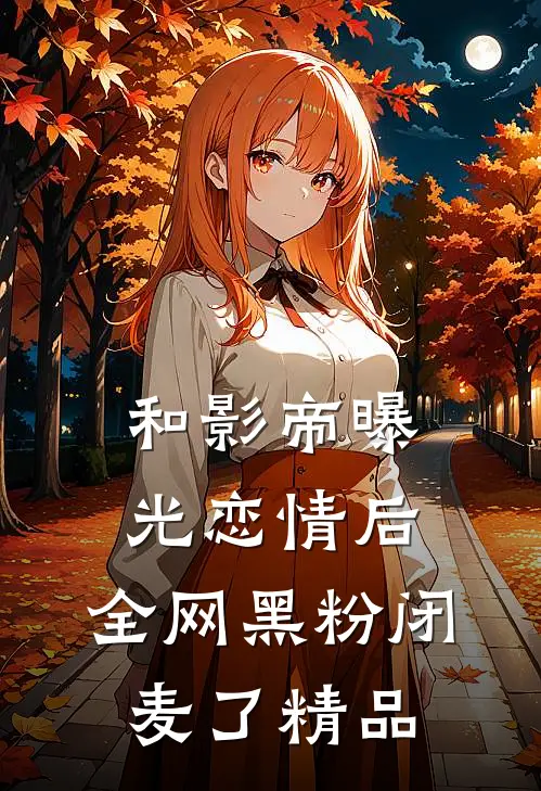 和影帝曝光恋情后，全网黑粉闭麦了精品